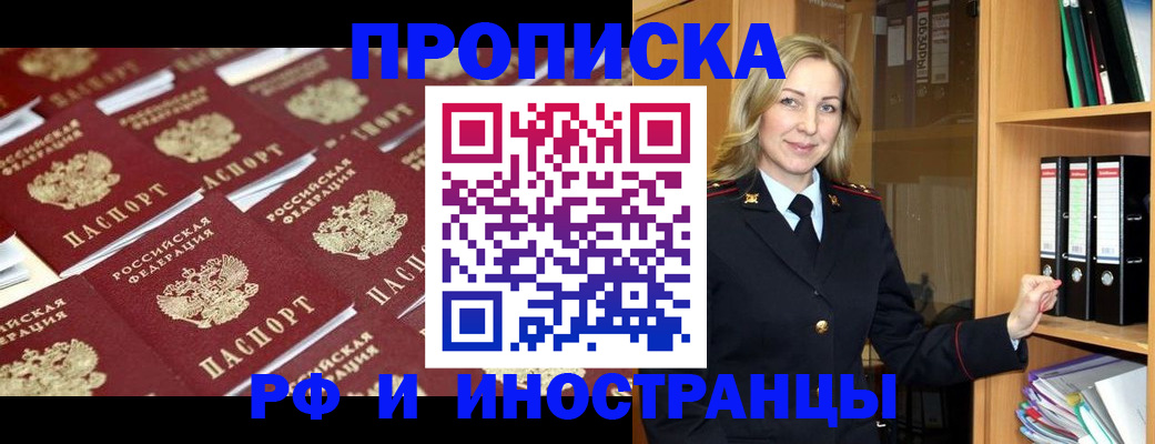 купить прописку в Чите