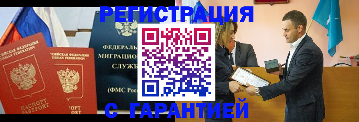 временная регистрация гарантия в Чите