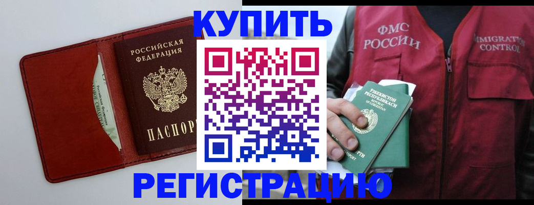 временная прописка в Чите